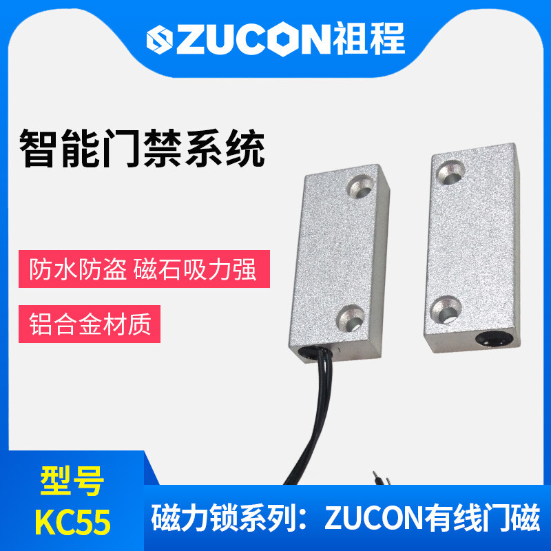 ZUCON祖程KC55門(mén)磁 有線(xiàn)門(mén)磁 門(mén)磁開(kāi)關(guān) 鋁合金外殼磁石吸力強(qiáng)