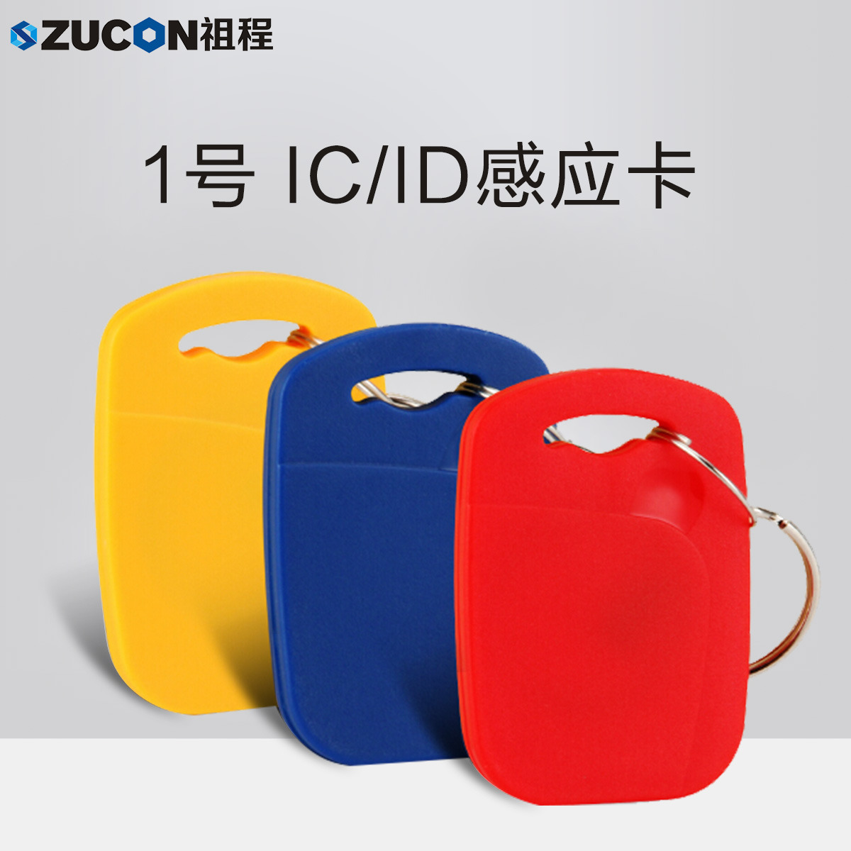 ZUCON祖程1號(hào)鑰匙卡扣1號(hào)掛扣ID、IC感應(yīng)扣門禁考勤扣小卡扣異形卡